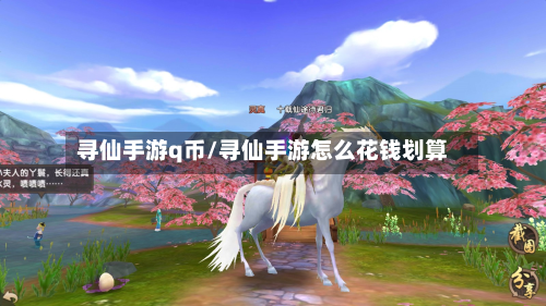 寻仙手游q币/寻仙手游怎么花钱划算-第2张图片