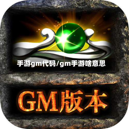 手游gm代码/gm手游啥意思
