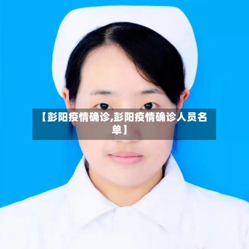 【彭阳疫情确诊,彭阳疫情确诊人员名单】-第2张图片