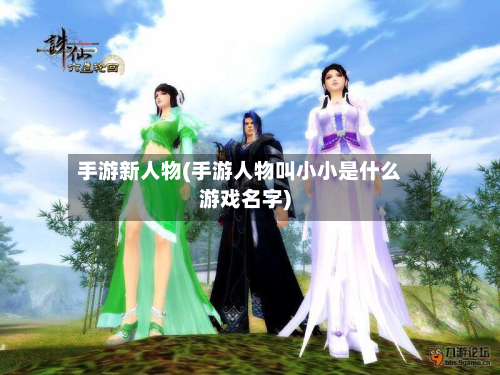 手游新人物(手游人物叫小小是什么游戏名字)