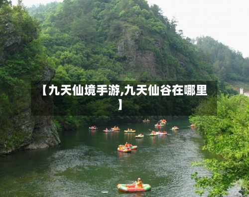 【九天仙境手游,九天仙谷在哪里】