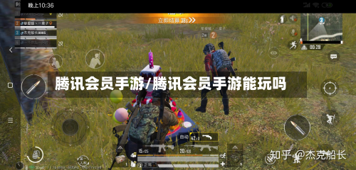 腾讯会员手游/腾讯会员手游能玩吗-第2张图片