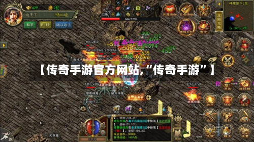 【传奇手游官方网站,“传奇手游”】