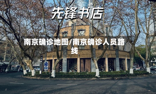 南京确诊地图/南京确诊人员路线-第2张图片