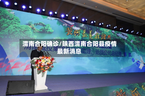 渭南合阳确诊/陕西渭南合阳县疫情最新消息-第2张图片