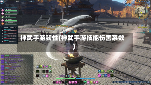 神武手游韧性(神武手游技能伤害系数)