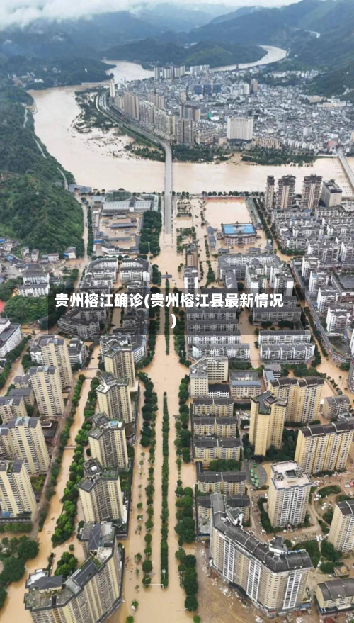 贵州榕江确诊(贵州榕江县最新情况)