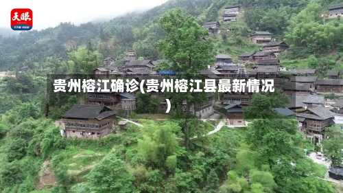 贵州榕江确诊(贵州榕江县最新情况)-第2张图片