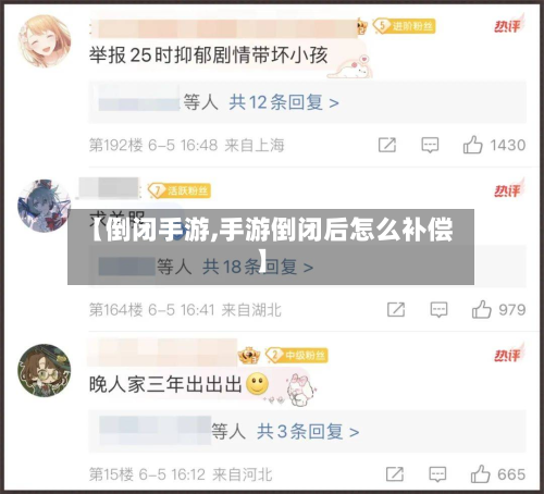 【倒闭手游,手游倒闭后怎么补偿】-第3张图片