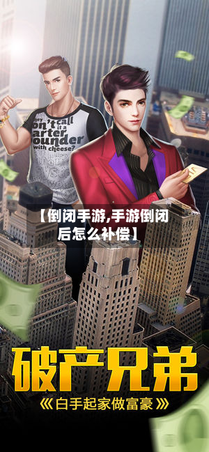 【倒闭手游,手游倒闭后怎么补偿】
