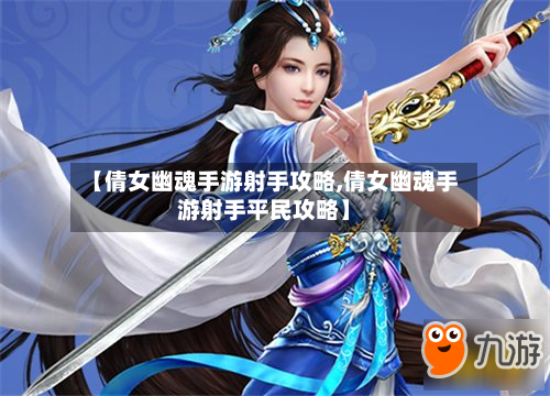 【倩女幽魂手游射手攻略,倩女幽魂手游射手平民攻略】