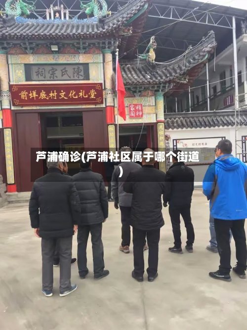 芦浦确诊(芦浦社区属于哪个街道)-第2张图片