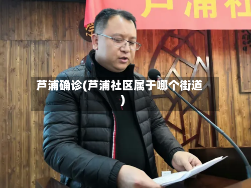 芦浦确诊(芦浦社区属于哪个街道)