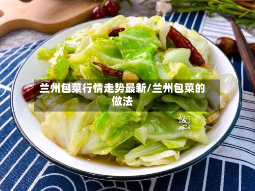 兰州包菜行情走势最新/兰州包菜的做法