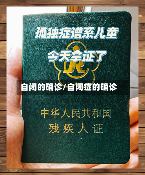 自闭的确诊/自闭症的确诊
