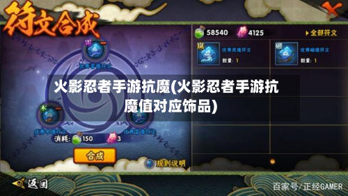 火影忍者手游抗魔(火影忍者手游抗魔值对应饰品)-第2张图片
