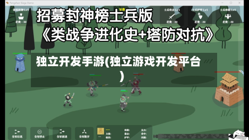 独立开发手游(独立游戏开发平台)-第2张图片