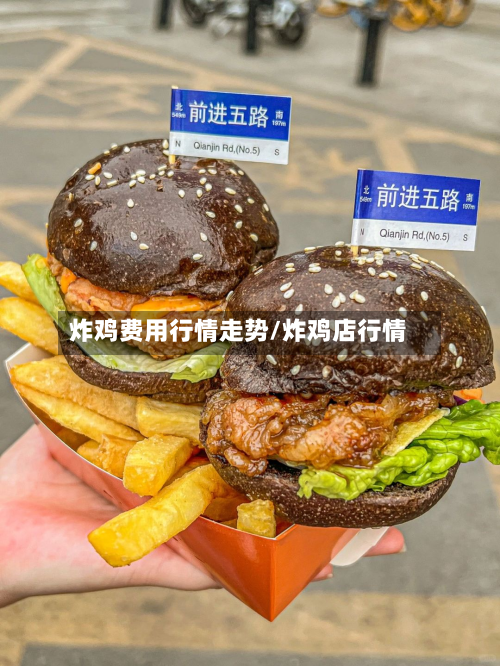 炸鸡费用行情走势/炸鸡店行情