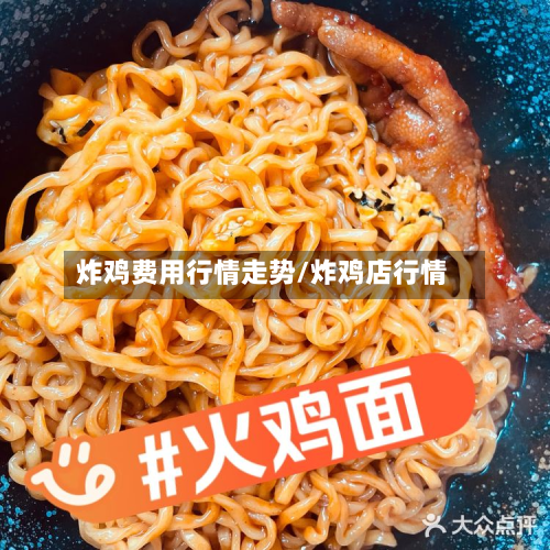 炸鸡费用行情走势/炸鸡店行情-第3张图片