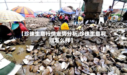 【珍珠生意行情走势分析,珍珠生意利润怎么样】