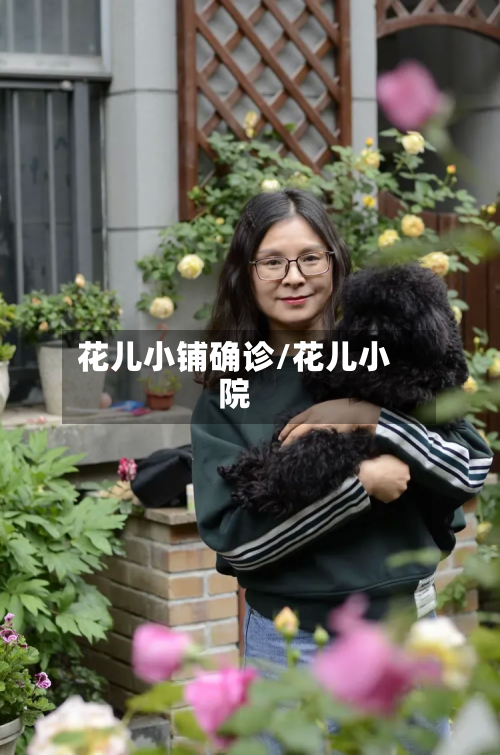 花儿小铺确诊/花儿小院-第3张图片