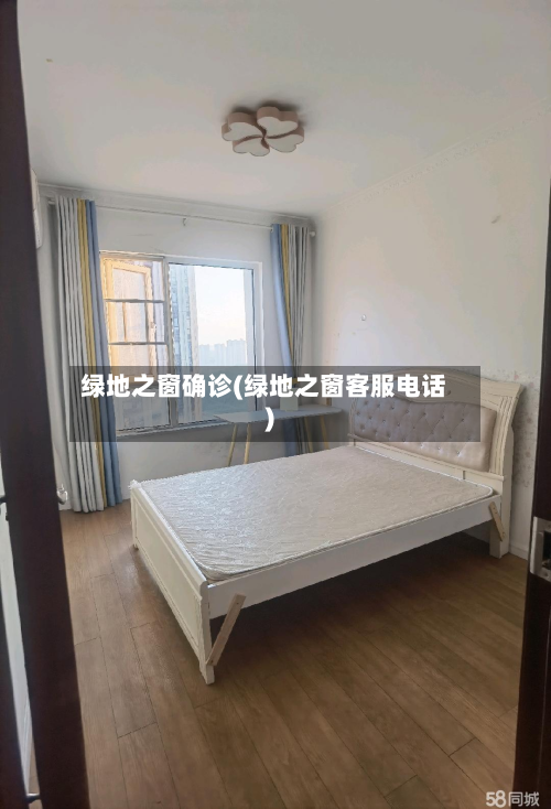 绿地之窗确诊(绿地之窗客服电话)