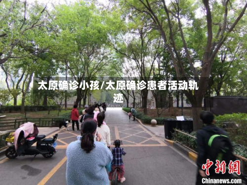 太原确诊小孩/太原确诊患者活动轨迹-第3张图片