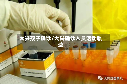 大兴孩子确诊/大兴确诊人员活动轨迹-第2张图片