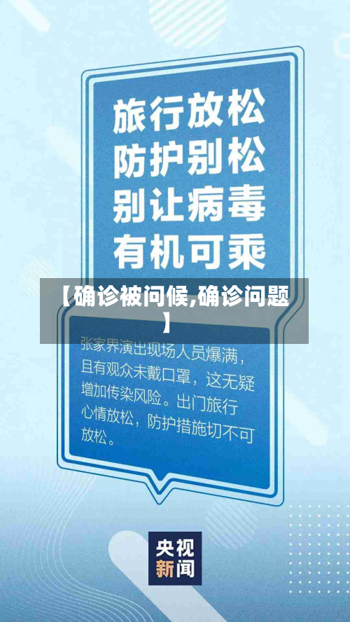 【确诊被问候,确诊问题】