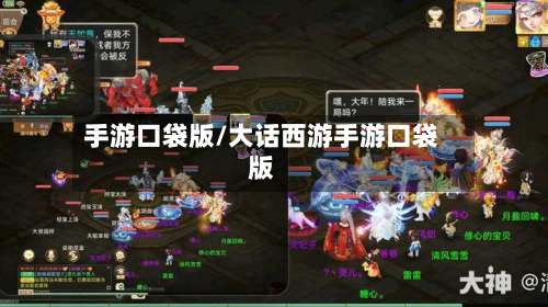 手游口袋版/大话西游手游口袋版-第3张图片