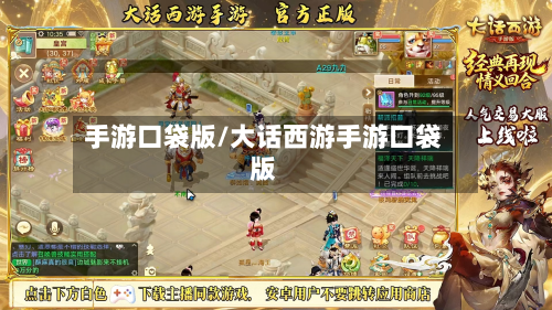 手游口袋版/大话西游手游口袋版