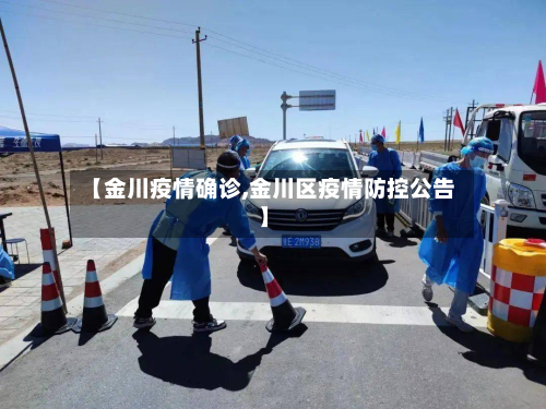 【金川疫情确诊,金川区疫情防控公告】