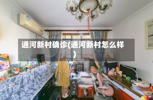通河新村确诊(通河新村怎么样)-第3张图片