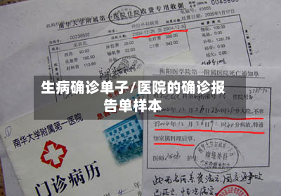 生病确诊单子/医院的确诊报告单样本-第2张图片