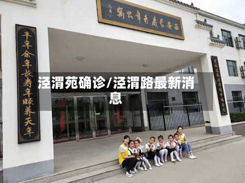 泾渭苑确诊/泾渭路最新消息