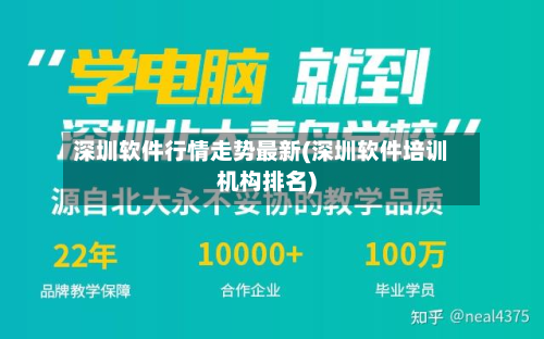 深圳软件行情走势最新(深圳软件培训机构排名)