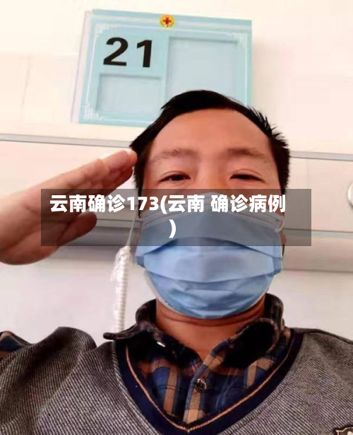 云南确诊173(云南 确诊病例)