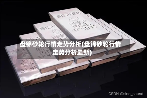 盘锦砂轮行情走势分析(盘锦砂轮行情走势分析最新)-第2张图片
