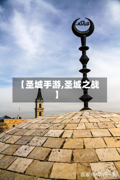 【圣城手游,圣城之战】