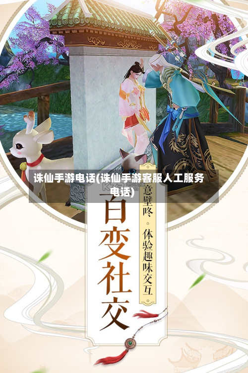 诛仙手游电话(诛仙手游客服人工服务电话)
