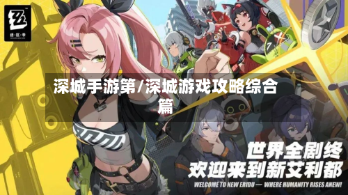 深城手游第/深城游戏攻略综合篇-第3张图片