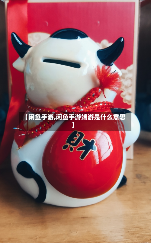 【闲鱼手游,闲鱼手游端游是什么意思】