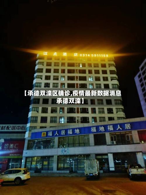 【承德双滦区确诊,疫情最新数据消息承德双滦】