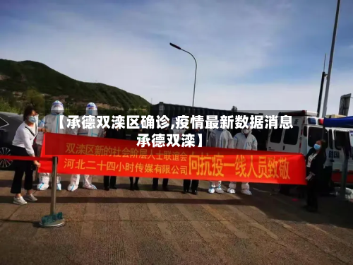【承德双滦区确诊,疫情最新数据消息承德双滦】-第2张图片