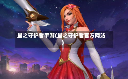 星之守护者手游(星之守护者官方网站)