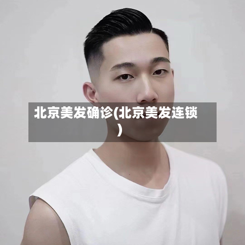 北京美发确诊(北京美发连锁)-第2张图片