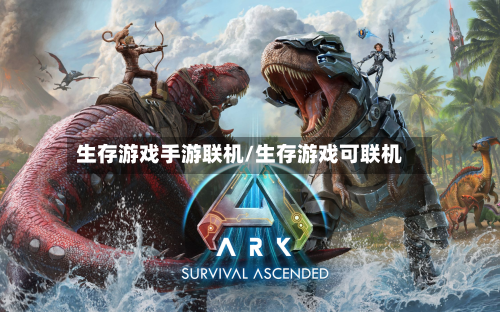 生存游戏手游联机/生存游戏可联机