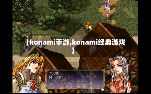 【konami手游,konami经典游戏】