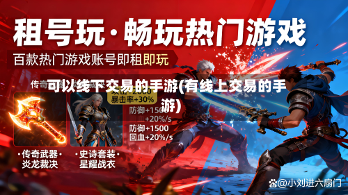 可以线下交易的手游(有线上交易的手游)-第2张图片