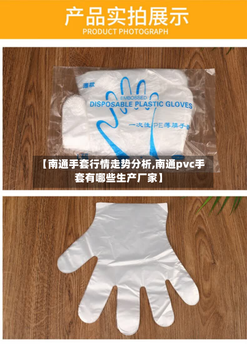 【南通手套行情走势分析,南通pvc手套有哪些生产厂家】-第2张图片